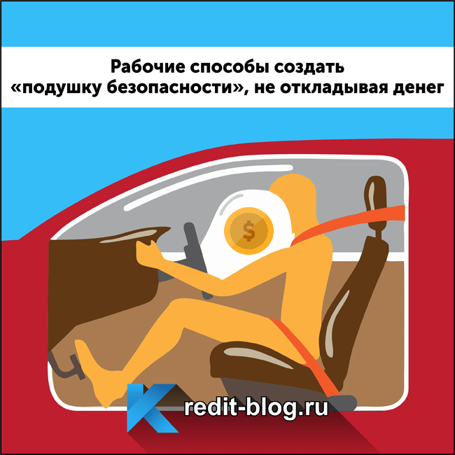 Финансовая подушка безопасности ответы. Финансовая подушка безопасности. Как создать финансовую подушку безопасности схема. Финансовая подушка безопасности размер. Создание “подушки безопасности”.