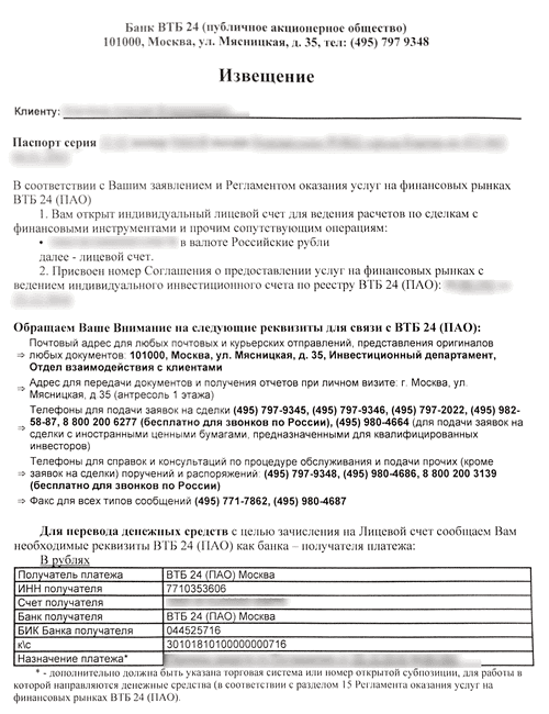 Контракту пао. Договор на открытие ИИС. Договор банковского вклада ВТБ. ИИС договор ВТБ. Извещение об открытии счета ИИС ВТБ.