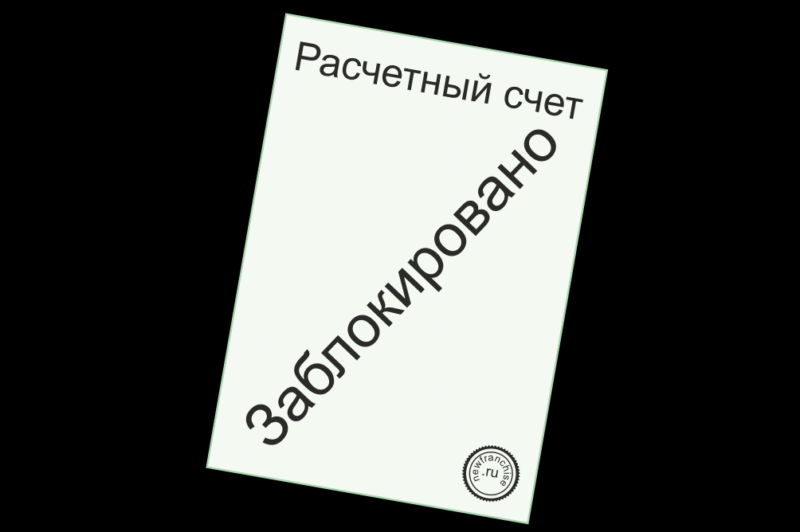 Как разблокировать счет в банке заблокированный налоговой