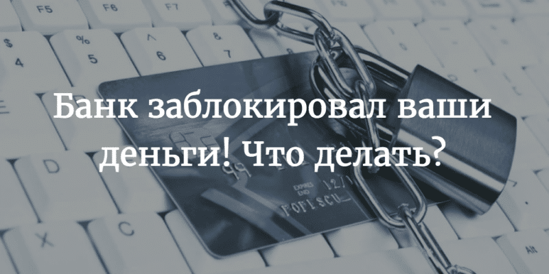 Как разблокировать счет в банке заблокированный налоговой