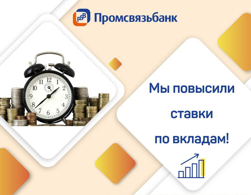 Промсвязьбанк вклады физических лиц на сегодня проценты. Промсвязьбанк вклады. Депозит Промсвязьбанк. ПСБ банк вклады. ПСБ вклады физических лиц.