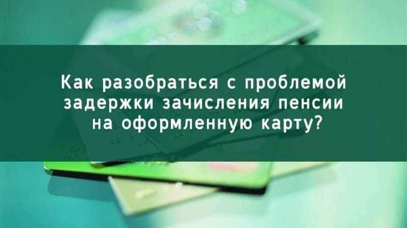 Задерживают пенсию на карту сбербанка сегодня. Задерживают пенсию на карту. Когда приходит пенсия на карту. Зачисление пенсии на вклад/счет что это такое. В каких числах приходит пенсия в Россельхозбанке?.