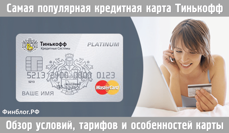 отзывы о тинькофф банке кредитные карты 2020 кредит без первоначального взноса в туле