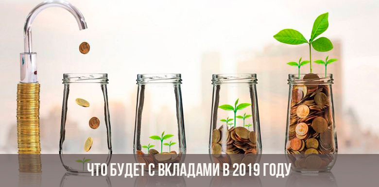 Где самые высокие проценты по вкладам в 2019 году