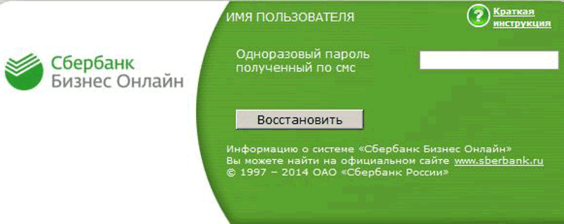 Восстановление пароля Сбербанк Бизнес Онлайн