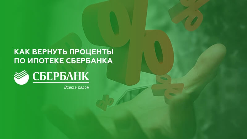 Возвращают проценты. Возврат процентов с процентов по ипотеке в Сбербанке. Процент возврат ипотеки в Сбербанке. Как вернуть проценты с процентов по ипотеке в Сбербанке. Как вернуть проценты с ипотеки в Сбербанке.