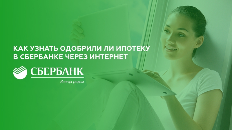 Одобрят ли ипотеку. Ипотека одобрена Сбербанк. Одобрение ипотеки в Сбербанке. Как проверить одобрение ипотеки. Как проверить ипотеку в Сбербанке.