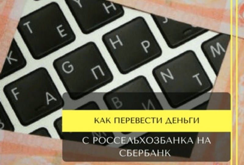 Как перевести деньги с карты Россельхозбанка на карту Сбербанка