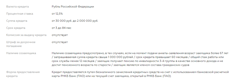 Ипотека в рнкб. РНКБ банк ПАО. Созаемщик РНКБ. Досрочное погашение кредита наличными в РНКБ. Потребительский кредит РНКБ.