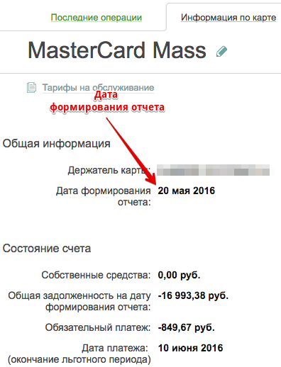 Дата формирования. Дата отчета по кредитной карте. Отчет по карте Сбербанка. Дата отчета Сбербанка по кредитной. Где указана Дата отчета по кредитной карте.