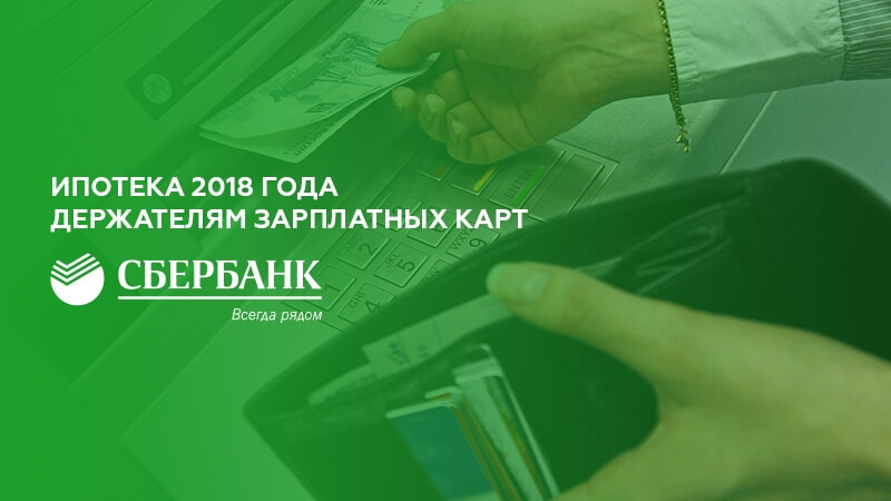 Рефинансирование в сбербанке для зарплатных клиентов ипотека