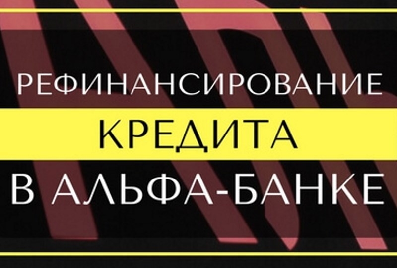 Рефинансирование кредитных карт в альфа банке отзывы