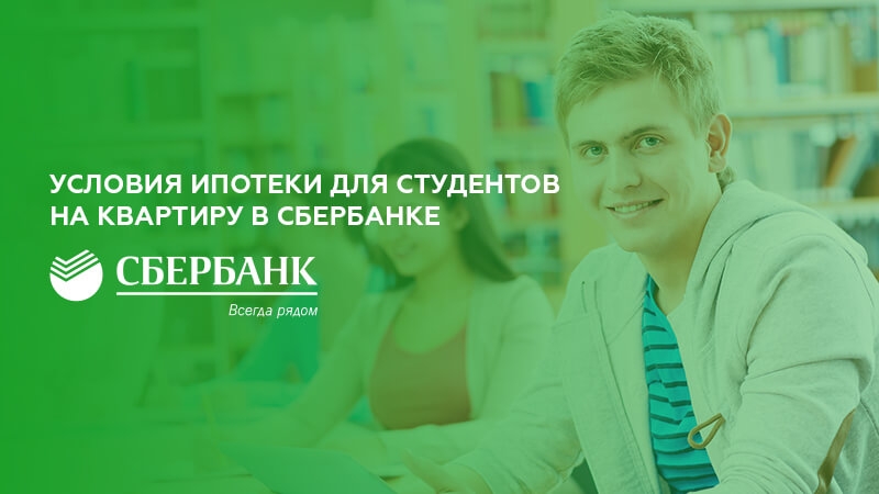 Студенческий кредит на обучение в сбербанке. Ипотека студенту условия. Студенческая ипотека. Ипотека для студентов на квартиру. Студенческая ипотека на жилье.