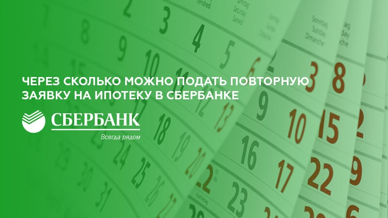 Можно повторно подать. Повторная заявка на ипотеку в Сбербанке. Через сколько можно подавать повторную заявку на ипотеку в Сбербанке. Если не воспользовался ипотекой когда можно подать заявку снова.