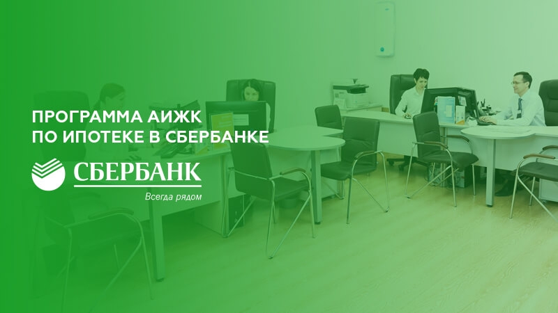 Ипотечные программы сбербанка 2025