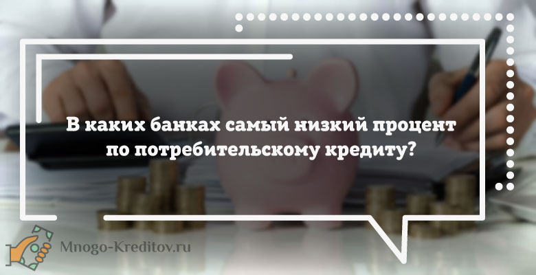 ТОП-5 банков с самым низким процентом на потребительский кредит в 2019 году