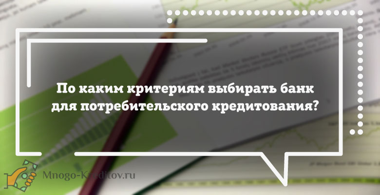 ТОП-5 банков с самым низким процентом на потребительский кредит в 2019 году