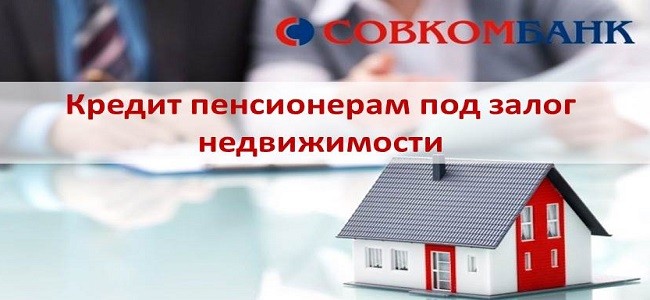 Совкомбанк кредит под залог отзывы клиентов. Кредит для пенсионеров под залог квартиры. Совкомбанк под залог недвижимости. Займ под залог пенсионерам. Совкомбанк кредит под залог недвижимости.