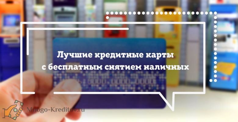 Карта с беспроцентным снятием наличных без комиссии