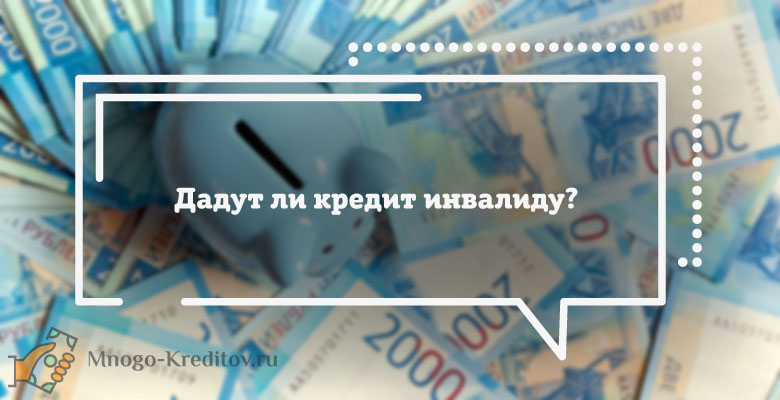 Взять кредит инвалиду 2 группы. Кредитные карты инвалидам 2 группы. Инвалидам можно взять кредит.