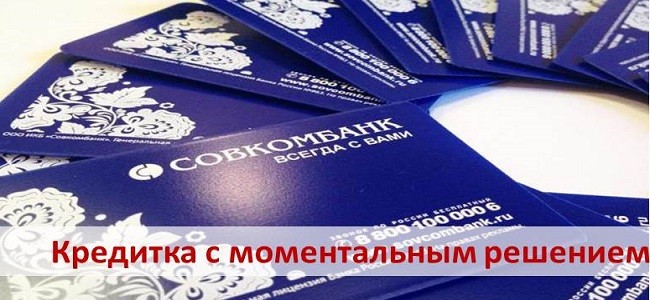 Оформить кредитную карту онлайн совкомбанк