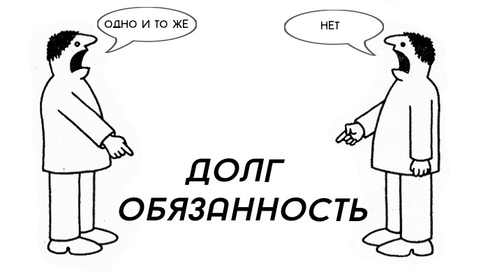 Чем отличается долг. Долг и обязанность. Нравственный долг это. Долг и обязательства различие. Различие между долгом и обязанностью.