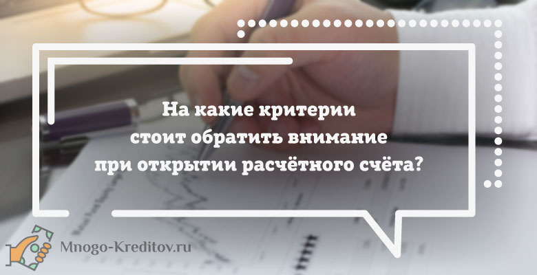 В каком банке лучше открыть счет ооо. Назовите критерии отбора банков для открытия расчетного счета..