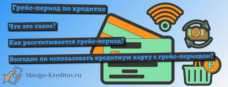 Что такое грейс-период по кредитной карте, как им пользоваться?