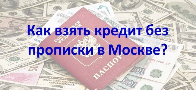 Взять кредит сегодня в москве