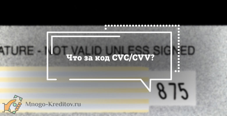 Cvc2/cvv2 что это. Карта гг мм cvv2.