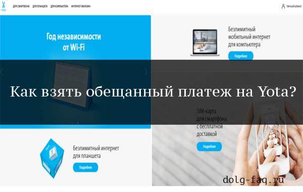 Как взять доверительный платеж Yota