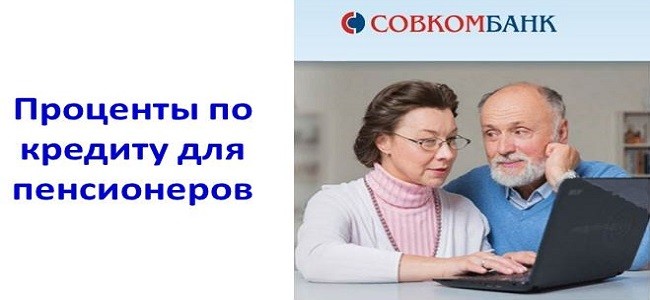 Совкомбанк для пенсионеров. Совкомбанк кредит пенсионерам. Кредит для пенсионеров в Совкомбанке. Процентная ставка в Совкомбанке для пенсионеров. Совкомбанк услуги для пенсионеров.