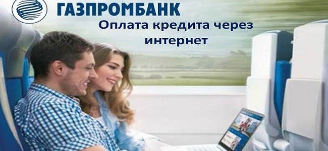 Как оплатить кредит Газпромбанка онлайн
