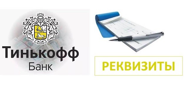 Ао тинькофф инн кпп. Банковские реквизиты тинькофф. БИК тинькофф банк. БИК тинькофф банк реквизиты. ИНН тинькофф банк.