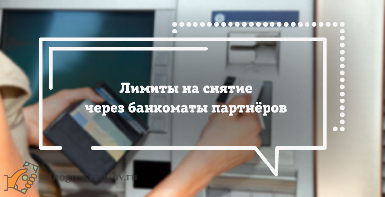 В каких банкоматах можно снимать с росбанка. Росбанк банки партнеры без комиссии банкоматы. Росбанк без карта Банкомат. Как снять деньги Росбанк без комиссии. Снятие наличных Росбанк юл.