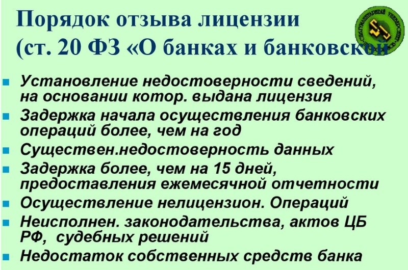 Кредит банку с отозванной лицензией. Порядок отзыва лицензии. Условия отзыва банковских лицензий. Порядок прекращения банковских операций при отзыве лицензии. Основания и порядок отзыва лицензии.