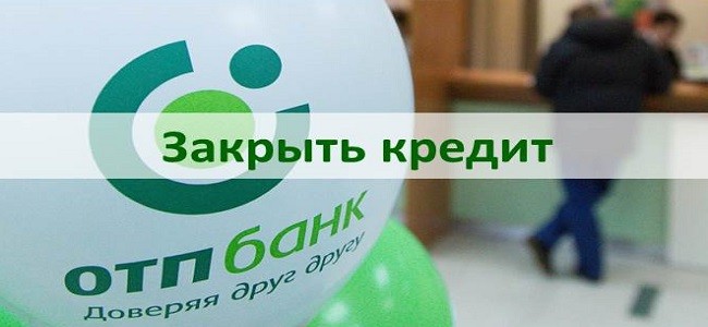 Отп банк телефон горячей линии. ОТП банк задолженность. Закрыть кредит. Остаток по кредиту. Закрытый кредит в банке.