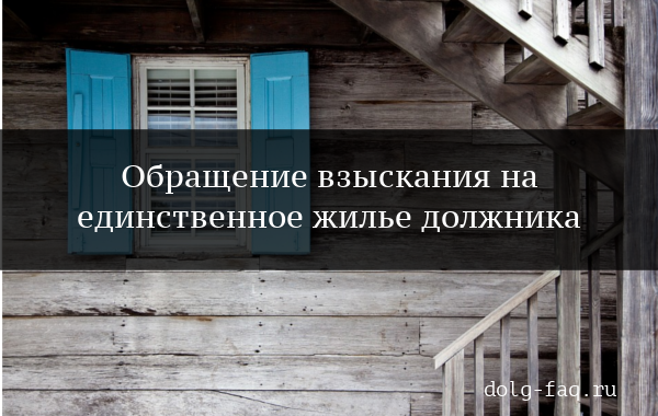 Забрали единственное жилье за кредит. Единственное жилье должника. Взыскание на единственное жилое помещение. Единственное жильё должника и взыскание 2019. Единственное жильё определение.