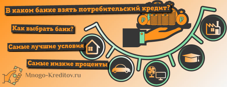 ТОП-5 банков с самым низким процентом на потребительский кредит в 2019 году