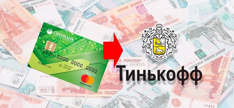 Оплатить кредит тинькофф по номеру договора с банковской карты сбербанка без комиссии