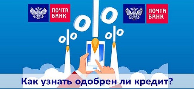 Почта банк одобряют ли кредиты. Почта банк кредит одобрен. Почта банк Нижневартовск. Почта банк Нерюнгри. 23 Февраля почта банк.