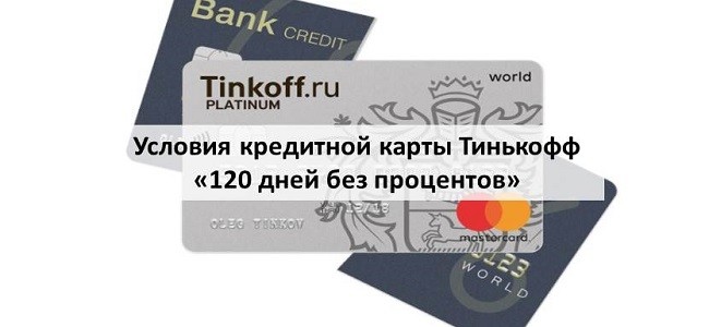 Кредитные карты банка открытие с льготным периодом 120 дней