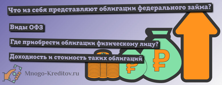 Облигации федерального займа в 2019 году - где купить ОФЗ, доходность