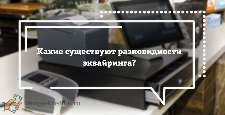 Эквайринг - что это такое простыми словами?