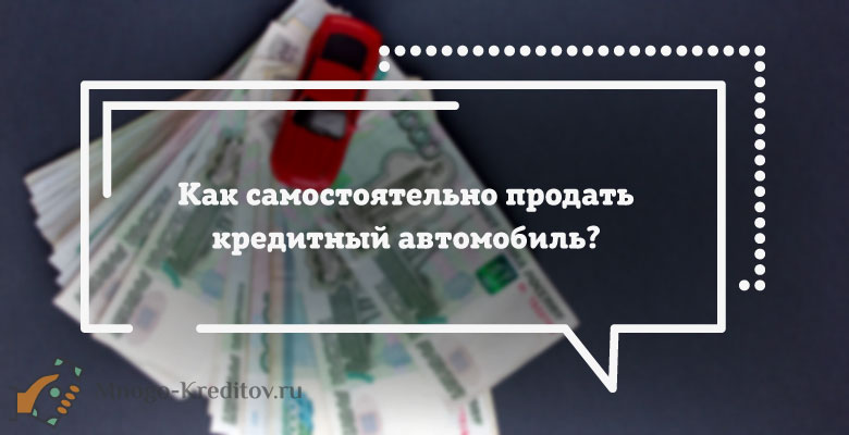 Можно ли перепродать. Как продать кредитку. Как продать кредит. Как продать кредитную карту клиенту