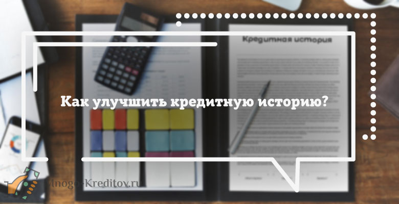 Как улучшить кредитную. Как улучшить кредитную историю быстро. Как улучшить свою кредитную историю. Как улучшить кредитную историю после просрочки. Как улучшить кредитную историю фото.