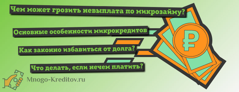 Что будет если не платить микрозайм. Лучшие микрокредитные организации. Рефинансирование микрозаймов с просрочками. МФО без отказа. Микрозайм закон.