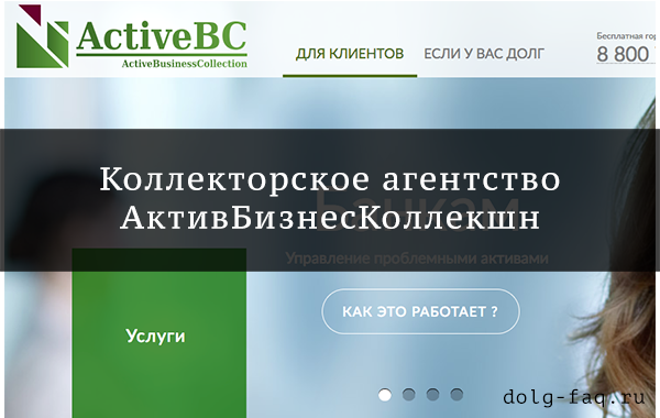 Коллекторское агентство АктивБизнесКоллекшн (Сбербанк) - что это, отзывы пострадавших должников и сотрудников, как бороться, адрес официального сайта и телефон горячей линии, лицензия