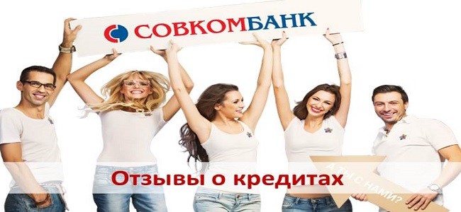 Отзывы клиентов по кредитам в Совкомбанке