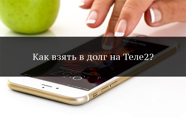 Как брать деньги в долг на теле2 100 рублей на телефон бесплатно